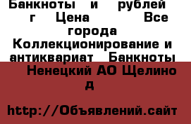 Банкноты 1 и 50 рублей 1961 г. › Цена ­ 1 500 - Все города Коллекционирование и антиквариат » Банкноты   . Ненецкий АО,Щелино д.